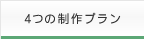 4つの制作プラン