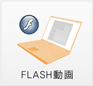FLASH動画