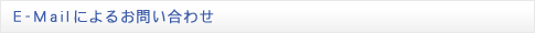 E-Mailによるお問い合わせ